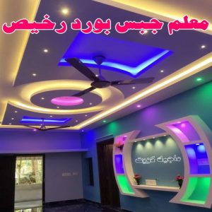 جبس بورد اسقف - جبس بورد الكويت - باكستاني📞97828149 - اسقف جبس بورد حديثة - جبس بورد جداري - جبس بورد رخيص - جبس بورد صالات - اسقف جبس بورد للصالات - معلم جبس بورد 8 جبس12233 جبس بورد اسقف - جبس بورد الكويت - باكستاني📞97828149 - اسقف جبس بورد حديثة - جبس بورد جداري - جبس بورد رخيص - جبس بورد صالات - اسقف جبس بورد للصالات - معلم جبس بورد