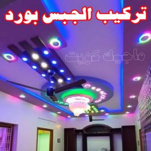 جبس بورد اسقف - جبس بورد الكويت - باكستاني📞97828149 - اسقف جبس بورد حديثة - جبس بورد جداري - جبس بورد رخيص - جبس بورد صالات - اسقف جبس بورد للصالات - معلم جبس بورد 12 جبس12336 جبس بورد اسقف - جبس بورد الكويت - باكستاني📞97828149 - اسقف جبس بورد حديثة - جبس بورد جداري - جبس بورد رخيص - جبس بورد صالات - اسقف جبس بورد للصالات - معلم جبس بورد