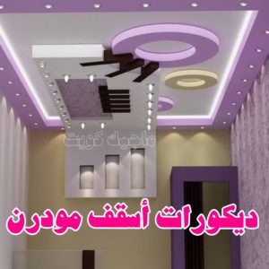 جبس بورد اسقف - جبس بورد الكويت - باكستاني📞97828149 - اسقف جبس بورد حديثة - جبس بورد جداري - جبس بورد رخيص - جبس بورد صالات - اسقف جبس بورد للصالات - معلم جبس بورد 15 جبس131 جبس بورد اسقف - جبس بورد الكويت - باكستاني📞97828149 - اسقف جبس بورد حديثة - جبس بورد جداري - جبس بورد رخيص - جبس بورد صالات - اسقف جبس بورد للصالات - معلم جبس بورد