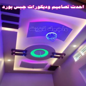 جبس بورد اسقف - جبس بورد الكويت - باكستاني📞97828149 - اسقف جبس بورد حديثة - جبس بورد جداري - جبس بورد رخيص - جبس بورد صالات - اسقف جبس بورد للصالات - معلم جبس بورد 19 جبس1313 جبس بورد اسقف - جبس بورد الكويت - باكستاني📞97828149 - اسقف جبس بورد حديثة - جبس بورد جداري - جبس بورد رخيص - جبس بورد صالات - اسقف جبس بورد للصالات - معلم جبس بورد