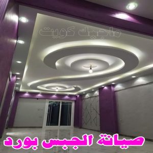 جبس بورد اسقف - جبس بورد الكويت - باكستاني📞97828149 - اسقف جبس بورد حديثة - جبس بورد جداري - جبس بورد رخيص - جبس بورد صالات - اسقف جبس بورد للصالات - معلم جبس بورد 20 جبس131322 جبس بورد اسقف - جبس بورد الكويت - باكستاني📞97828149 - اسقف جبس بورد حديثة - جبس بورد جداري - جبس بورد رخيص - جبس بورد صالات - اسقف جبس بورد للصالات - معلم جبس بورد