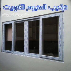 فني شتر - باكستاني 97375178 - تصليح شتر - فني شتر والمنيوم - شتر خارجي - شتر الكويت - شترات - تركيب شتر - شتر المنيوم - سعر الشتر بالكويت - فني المنيوم 15 تركيب المنيوم الكويت