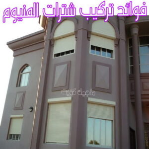 فني شتر - باكستاني 97375178 - تصليح شتر - فني شتر والمنيوم - شتر خارجي - شتر الكويت - شترات - تركيب شتر - شتر المنيوم - سعر الشتر بالكويت - فني المنيوم 7 فوائد تركيب شترات المنيوم