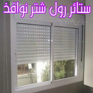 فني شتر - باكستاني 97375178 - تصليح شتر - فني شتر والمنيوم - شتر خارجي - شتر الكويت - شترات - تركيب شتر - شتر المنيوم - سعر الشتر بالكويت - فني المنيوم 10 ستائر رول شتر نوافذ