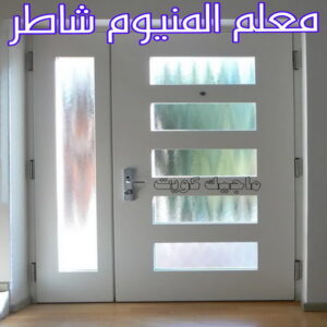 فني شتر - باكستاني 97375178 - تصليح شتر - فني شتر والمنيوم - شتر خارجي - شتر الكويت - شترات - تركيب شتر - شتر المنيوم - سعر الشتر بالكويت - فني المنيوم 14 معلم المنيوم شاطر