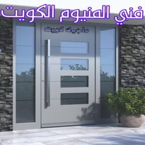 فني شتر - باكستاني 97375178 - تصليح شتر - فني شتر والمنيوم - شتر خارجي - شتر الكويت - شترات - تركيب شتر - شتر المنيوم - سعر الشتر بالكويت - فني المنيوم 13 فني المنيوم الكويت