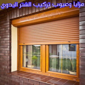 فني شتر - باكستاني 97375178 - تصليح شتر - فني شتر والمنيوم - شتر خارجي - شتر الكويت - شترات - تركيب شتر - شتر المنيوم - سعر الشتر بالكويت - فني المنيوم 12 تركيب الشتر اليدوي