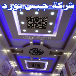 جبس بورد اسقف - جبس بورد الكويت - باكستاني📞97828149 - اسقف جبس بورد حديثة - جبس بورد جداري - جبس بورد رخيص - جبس بورد صالات - اسقف جبس بورد للصالات - معلم جبس بورد 22 شركة جبس بورد جبس بورد اسقف - جبس بورد الكويت - باكستاني📞97828149 - اسقف جبس بورد حديثة - جبس بورد جداري - جبس بورد رخيص - جبس بورد صالات - اسقف جبس بورد للصالات - معلم جبس بورد