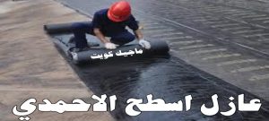 عازل - عازل اسطح - ابراهيم📞69039097 - عازل جيتاروف - عازل اسطح جيتاروف - عزل اسطح - مقاول عازل - شركة عازل - عوازل - عازل فوم - عازل امريكي - عازل حراري - عازل مائي 21 عازل اسطح الاحمدي عازل - عازل اسطح - ابراهيم📞69039097 - عازل جيتاروف - عازل اسطح جيتاروف - عزل اسطح - مقاول عازل - شركة عازل - عوازل - عازل فوم - عازل امريكي - عازل حراري - عازل مائي