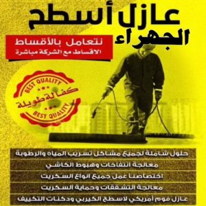 عازل - عازل اسطح - ابراهيم📞69039097 - عازل جيتاروف - عازل اسطح جيتاروف - عزل اسطح - مقاول عازل - شركة عازل - عوازل - عازل فوم - عازل امريكي - عازل حراري - عازل مائي 18 عازل اسطح الجهراء عازل - عازل اسطح - ابراهيم📞69039097 - عازل جيتاروف - عازل اسطح جيتاروف - عزل اسطح - مقاول عازل - شركة عازل - عوازل - عازل فوم - عازل امريكي - عازل حراري - عازل مائي