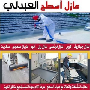 عازل - عازل اسطح - ابراهيم📞69039097 - عازل جيتاروف - عازل اسطح جيتاروف - عزل اسطح - مقاول عازل - شركة عازل - عوازل - عازل فوم - عازل امريكي - عازل حراري - عازل مائي 25 عازل اسطح العبدلي عازل - عازل اسطح - ابراهيم📞69039097 - عازل جيتاروف - عازل اسطح جيتاروف - عزل اسطح - مقاول عازل - شركة عازل - عوازل - عازل فوم - عازل امريكي - عازل حراري - عازل مائي