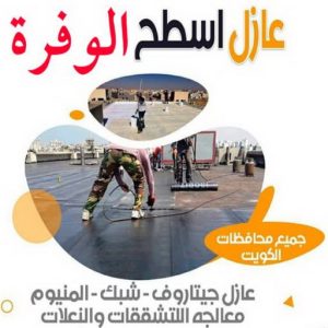 عازل - عازل اسطح - ابراهيم📞69039097 - عازل جيتاروف - عازل اسطح جيتاروف - عزل اسطح - مقاول عازل - شركة عازل - عوازل - عازل فوم - عازل امريكي - عازل حراري - عازل مائي 24 عازل اسطح الوفرة2 عازل - عازل اسطح - ابراهيم📞69039097 - عازل جيتاروف - عازل اسطح جيتاروف - عزل اسطح - مقاول عازل - شركة عازل - عوازل - عازل فوم - عازل امريكي - عازل حراري - عازل مائي