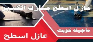 عازل - عازل اسطح - ابراهيم📞69039097 - عازل جيتاروف - عازل اسطح جيتاروف - عزل اسطح - مقاول عازل - شركة عازل - عوازل - عازل فوم - عازل امريكي - عازل حراري - عازل مائي 22 عازل اسطح مبارك الكبير عازل - عازل اسطح - ابراهيم📞69039097 - عازل جيتاروف - عازل اسطح جيتاروف - عزل اسطح - مقاول عازل - شركة عازل - عوازل - عازل فوم - عازل امريكي - عازل حراري - عازل مائي