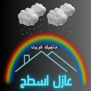عازل - عازل اسطح - ابراهيم📞69039097 - عازل جيتاروف - عازل اسطح جيتاروف - عزل اسطح - مقاول عازل - شركة عازل - عوازل - عازل فوم - عازل امريكي - عازل حراري - عازل مائي 17 عازل اسطح3 عازل - عازل اسطح - ابراهيم📞69039097 - عازل جيتاروف - عازل اسطح جيتاروف - عزل اسطح - مقاول عازل - شركة عازل - عوازل - عازل فوم - عازل امريكي - عازل حراري - عازل مائي
