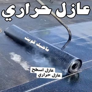 عازل - عازل اسطح - ابراهيم📞69039097 - عازل جيتاروف - عازل اسطح جيتاروف - عزل اسطح - مقاول عازل - شركة عازل - عوازل - عازل فوم - عازل امريكي - عازل مائي 6 عازل حراري عازل - عازل اسطح - ابراهيم📞69039097 - عازل جيتاروف - عازل اسطح جيتاروف - عزل اسطح - مقاول عازل - شركة عازل - عوازل - عازل فوم - عازل امريكي - عازل مائي
