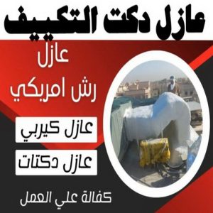 عازل - عازل اسطح - ابراهيم📞69039097 - عازل جيتاروف - عازل اسطح جيتاروف - عزل اسطح - مقاول عازل - شركة عازل - عوازل - عازل فوم - عازل امريكي - عازل حراري - عازل مائي 15 عازل دكت التكييف المركزي عازل - عازل اسطح - ابراهيم📞69039097 - عازل جيتاروف - عازل اسطح جيتاروف - عزل اسطح - مقاول عازل - شركة عازل - عوازل - عازل فوم - عازل امريكي - عازل حراري - عازل مائي