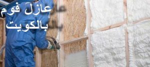 عازل - عازل اسطح - ابراهيم📞69039097 - عازل جيتاروف - عازل اسطح جيتاروف - عزل اسطح - مقاول عازل - شركة عازل - عوازل - عازل فوم - عازل امريكي - عازل مائي 8 عزل الفوم 2 عازل - عازل اسطح - ابراهيم📞69039097 - عازل جيتاروف - عازل اسطح جيتاروف - عزل اسطح - مقاول عازل - شركة عازل - عوازل - عازل فوم - عازل امريكي - عازل مائي