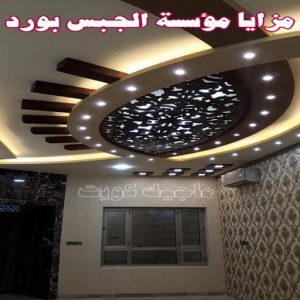 جبس بورد اسقف - جبس بورد الكويت - باكستاني📞97828149 - اسقف جبس بورد حديثة - جبس بورد جداري - جبس بورد رخيص - جبس بورد صالات - اسقف جبس بورد للصالات - معلم جبس بورد 24 مزايا مؤسسة جبس بورد جبس بورد اسقف - جبس بورد الكويت - باكستاني📞97828149 - اسقف جبس بورد حديثة - جبس بورد جداري - جبس بورد رخيص - جبس بورد صالات - اسقف جبس بورد للصالات - معلم جبس بورد
