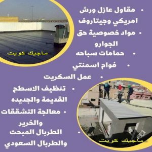 عازل - عازل اسطح - ابراهيم📞69039097 - عازل جيتاروف - عازل اسطح جيتاروف - عزل اسطح - مقاول عازل - شركة عازل - عوازل - عازل فوم - عازل امريكي - عازل حراري - عازل مائي 12 مقاول عازل555 عازل - عازل اسطح - ابراهيم📞69039097 - عازل جيتاروف - عازل اسطح جيتاروف - عزل اسطح - مقاول عازل - شركة عازل - عوازل - عازل فوم - عازل امريكي - عازل حراري - عازل مائي