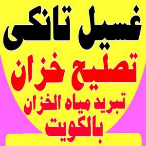 تنظيف تانكي - شركة تنظيف تانكي - شركة تنظيف 50464050 - تنظيف تانكي منازل - تنظيف خزان بالكويت - تنظيف خزانات - شركة تنظيف خزانات منازل بالكويت - شركة تنظيف الخزان - تنظيف الخزان 6 غسيل تانكي احمد.202 تنظيف تانكي - شركة تنظيف تانكي - شركة تنظيف 50464050 - تنظيف تانكي منازل - تنظيف خزان بالكويت - تنظيف خزانات - شركة تنظيف خزانات منازل بالكويت - شركة تنظيف الخزان - تنظيف الخزان
