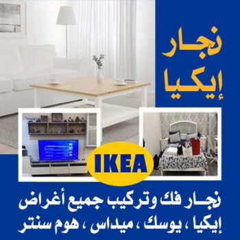 نجار - نجار ايكيا - ابومحمد 97841800 - نجار بالكويت - فني ايكيا - فني اثاث ايكيا - نجارين - رقم نجار - نجار خشب - نجار غرف نوم - تركيب اثاث ايكيا - تركيب ستائر - نجار الكويت