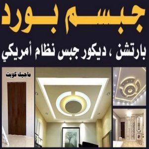 جبس بورد في الكويت