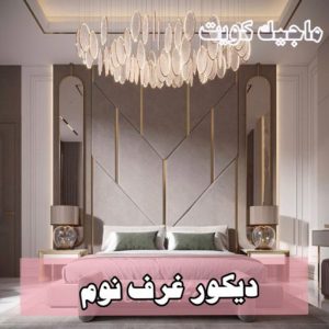ديكور غرف نوم