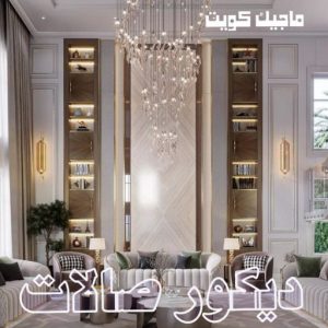 ديكور صالات