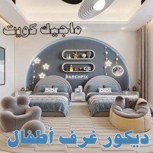 ديكور غرف اطفال