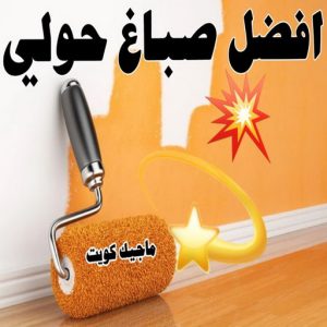 صباغ حولي - اصباغ حولي - ابوشيماء 55720922 - رقم صباغ حولي - صباغ حولي رخيص - صباغين حولي - صباغ حولي شاطر - صباغ في حولي - صباغ رخيص 10 افضل صباغ حولي
