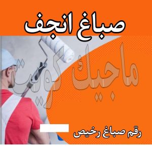 صباغ حولي - اصباغ حولي - ابوشيماء 55720922 - رقم صباغ حولي - صباغ حولي رخيص - صباغين حولي - صباغ حولي شاطر - صباغ في حولي - صباغ رخيص 19 صباغ انجفه