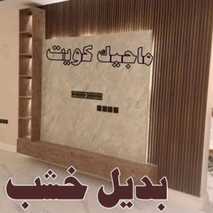 بديل خشب6 صباغ - صباغ الكويت - صياغ ابوعلي 97708083 - صباغ رخيص - صباغ شاطر - اصباغ الكويت - صباغ بيوت - صباغ محترف - صباغ ممتاز - صباغ منازل
