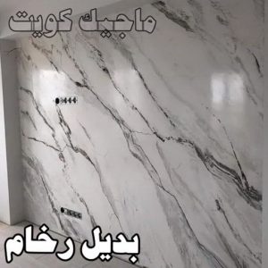 بديل رخام2023 صباغ - صباغ الكويت - صياغ ابوعلي 97708083 - صباغ رخيص - صباغ شاطر - اصباغ الكويت - صباغ بيوت - صباغ محترف - صباغ ممتاز - صباغ منازل