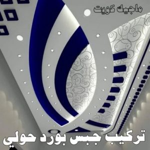 صباغ حولي - اصباغ حولي - ابوشيماء 55720922 - رقم صباغ حولي - صباغ حولي رخيص - صباغين حولي - صباغ حولي شاطر - صباغ في حولي - صباغ رخيص 8 تركيب جبس بورد بحولي