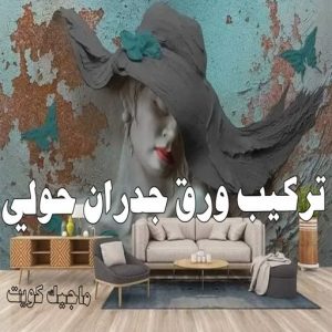 صباغ حولي - اصباغ حولي - ابوشيماء 55720922 - رقم صباغ حولي - صباغ حولي رخيص - صباغين حولي - صباغ حولي شاطر - صباغ في حولي - صباغ رخيص 11 تركيب ورق جدران حولي
