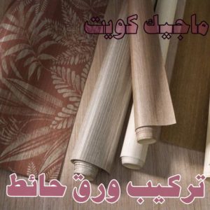 تركيب ورق حائط صباغ - صباغ الكويت - صياغ ابوعلي 97708083 - صباغ رخيص - صباغ شاطر - اصباغ الكويت - صباغ بيوت - صباغ محترف - صباغ ممتاز - صباغ منازل