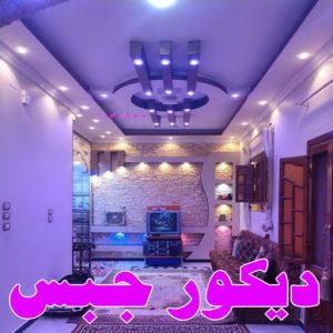 ديكور جبس بورد صباغ - صباغ الكويت - صياغ ابوعلي 97708083 - صباغ رخيص - صباغ شاطر - اصباغ الكويت - صباغ بيوت - صباغ محترف - صباغ ممتاز - صباغ منازل