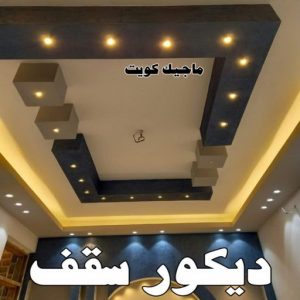 ديكور سقف صباغ - صباغ الكويت - صياغ ابوعلي 97708083 - صباغ رخيص - صباغ شاطر - اصباغ الكويت - صباغ بيوت - صباغ محترف - صباغ ممتاز - صباغ منازل