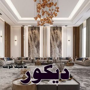 ديكور2025 صباغ - صباغ الكويت - صياغ ابوعلي 97708083 - صباغ رخيص - صباغ شاطر - اصباغ الكويت - صباغ بيوت - صباغ محترف - صباغ ممتاز - صباغ منازل