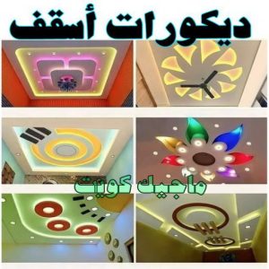 ديكورات اسقف صباغ - صباغ الكويت - صياغ ابوعلي 97708083 - صباغ رخيص - صباغ شاطر - اصباغ الكويت - صباغ بيوت - صباغ محترف - صباغ ممتاز - صباغ منازل
