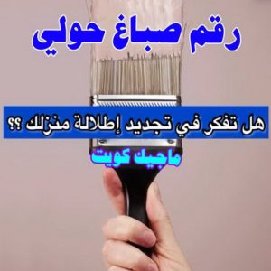صباغ حولي - اصباغ حولي - ابوشيماء 55720922 - رقم صباغ حولي - صباغ حولي رخيص - صباغين حولي - صباغ حولي شاطر - صباغ في حولي - صباغ رخيص 6 رقم صباغ حولي