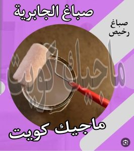 صباغ حولي - اصباغ حولي - ابوشيماء 55720922 - رقم صباغ حولي - صباغ حولي رخيص - صباغين حولي - صباغ حولي شاطر - صباغ في حولي - صباغ رخيص 13 صباغ الجابرية