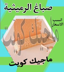 صباغ حولي - اصباغ حولي - ابوشيماء 55720922 - رقم صباغ حولي - صباغ حولي رخيص - صباغين حولي - صباغ حولي شاطر - صباغ في حولي - صباغ رخيص 14 صباغ الرميثية