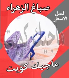 صباغ حولي - اصباغ حولي - ابوشيماء 55720922 - رقم صباغ حولي - صباغ حولي رخيص - صباغين حولي - صباغ حولي شاطر - صباغ في حولي - صباغ رخيص 15 صباغ الزهراء