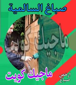صباغ حولي - اصباغ حولي - ابوشيماء 55720922 - رقم صباغ حولي - صباغ حولي رخيص - صباغين حولي - صباغ حولي شاطر - صباغ في حولي - صباغ رخيص 27 صباغ السالمية
