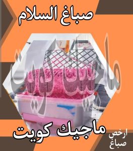صباغ حولي - اصباغ حولي - ابوشيماء 55720922 - رقم صباغ حولي - صباغ حولي رخيص - صباغين حولي - صباغ حولي شاطر - صباغ في حولي - صباغ رخيص 16 صباغ السلام