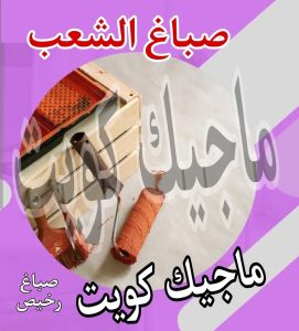 صباغ حولي - اصباغ حولي - ابوشيماء 55720922 - رقم صباغ حولي - صباغ حولي رخيص - صباغين حولي - صباغ حولي شاطر - صباغ في حولي - صباغ رخيص 20 صباغ الشعب