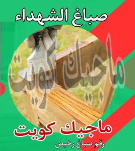 صباغ حولي - اصباغ حولي - ابوشيماء 55720922 - رقم صباغ حولي - صباغ حولي رخيص - صباغين حولي - صباغ حولي شاطر - صباغ في حولي - صباغ رخيص 18 صباغ الشهداء