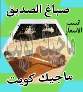 صباغ حولي - اصباغ حولي - ابوشيماء 55720922 - رقم صباغ حولي - صباغ حولي رخيص - صباغين حولي - صباغ حولي شاطر - صباغ في حولي - صباغ رخيص 17 صباغ الصديق