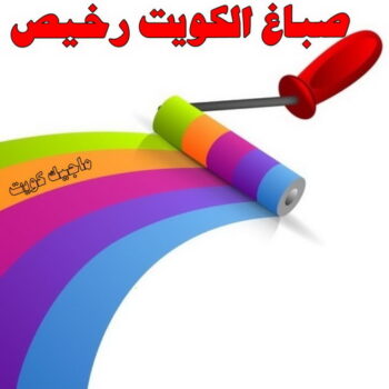 صباغ - الاتصال 66252622